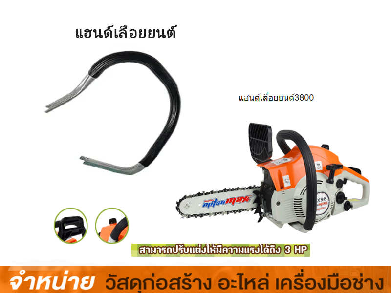 แฮนด์เลื่อยโซ่ 38CC