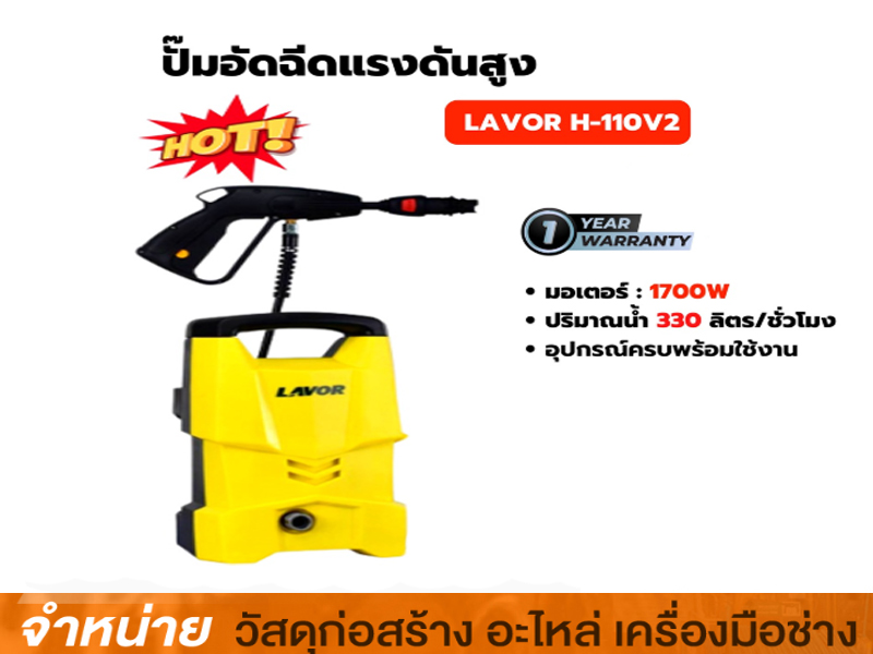 เครื่องอัดฉีด 110 บาร์ LAVOR H-110V2
