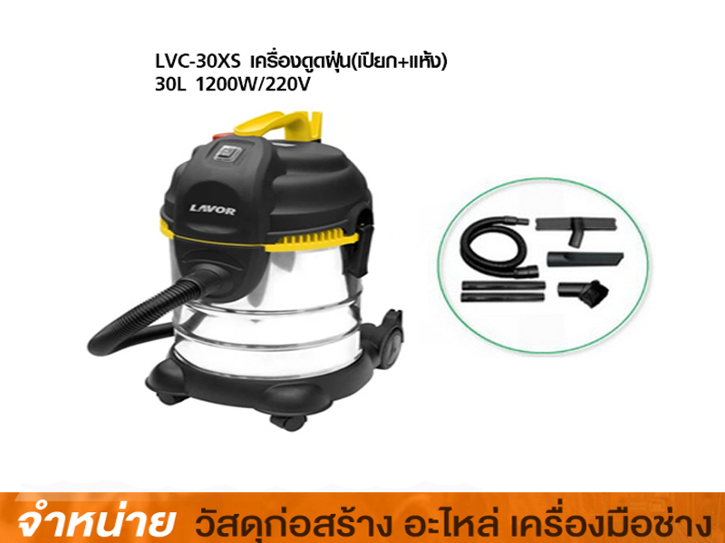 เครื่องดูดฝุ่น 30L LAVOR LVC-30XS