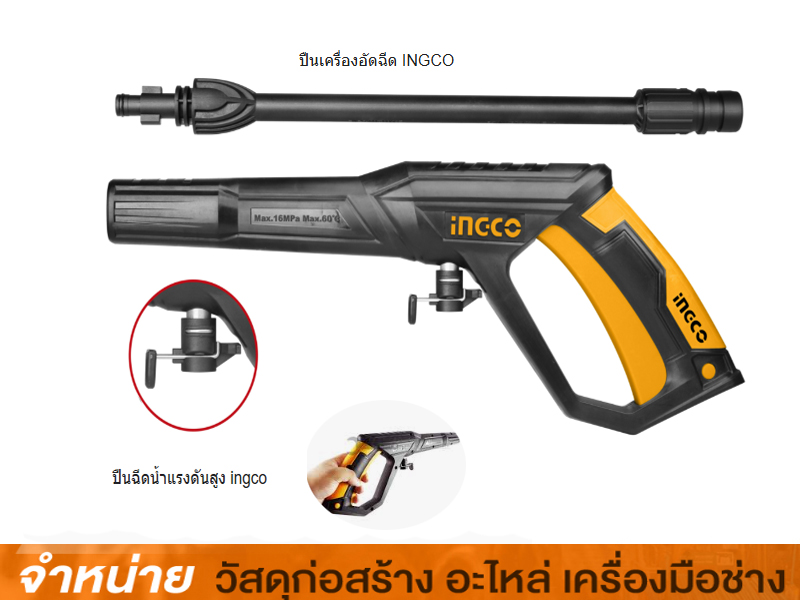 ปืนเครื่องอัดฉีด INGCO #AMSGO028