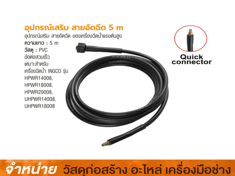 สายเครื่องฉีด 5 เมตร INGCO#AHPH5028(130-150บาร์)
