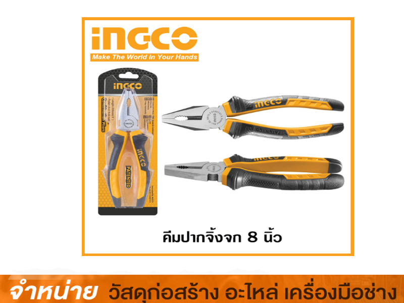 คีมปากจิ้งจก 8 INGCO #HCP08208