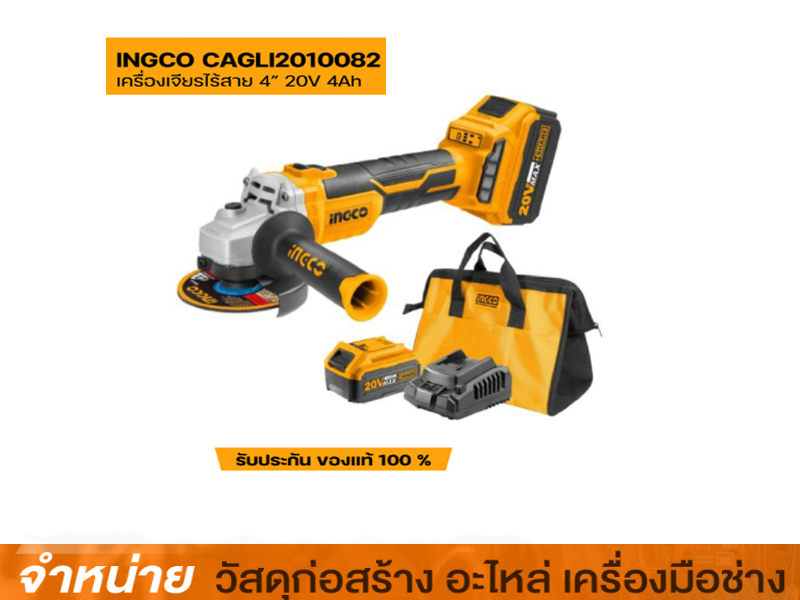 เครื่องเจียร์ไร้สาย 4 20V INGCO (แบต 4 A 2ก้อน)