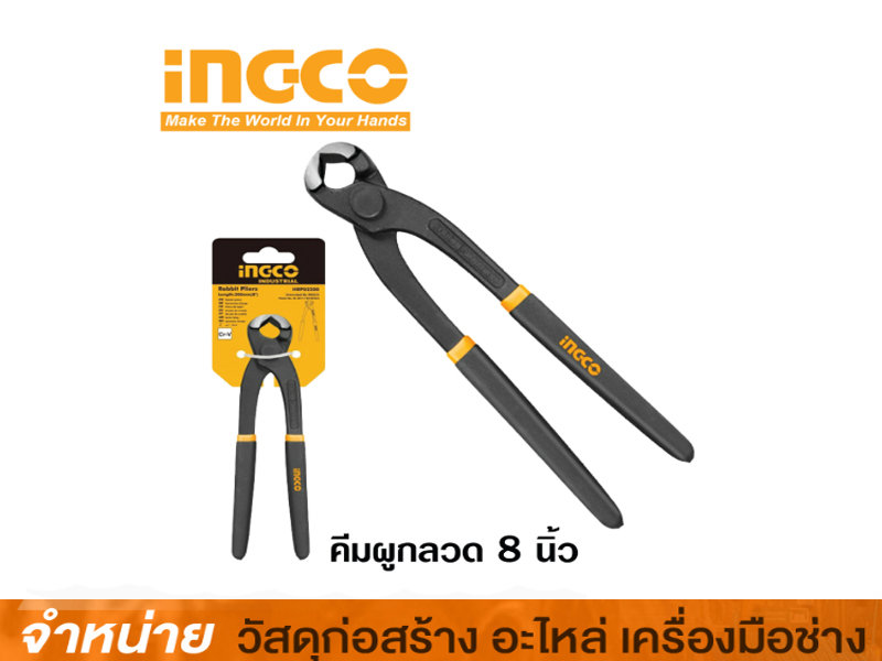 คีมผูกลวด 8 INGCO #HRP02200