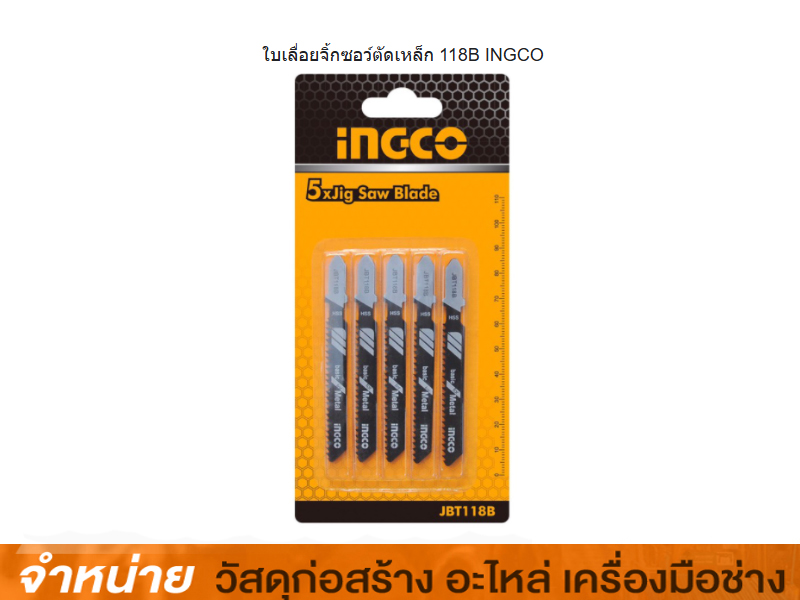 ใบเลื่อยจิ๊กซอตัดเหล็ก INGCO