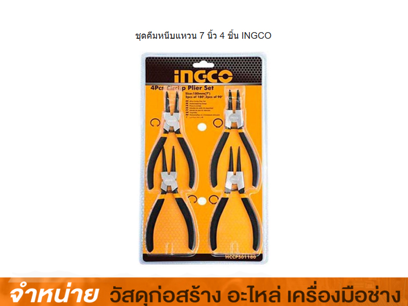 ชุดคีมหนีบแหวน 7 4 ชิ้น INGCO