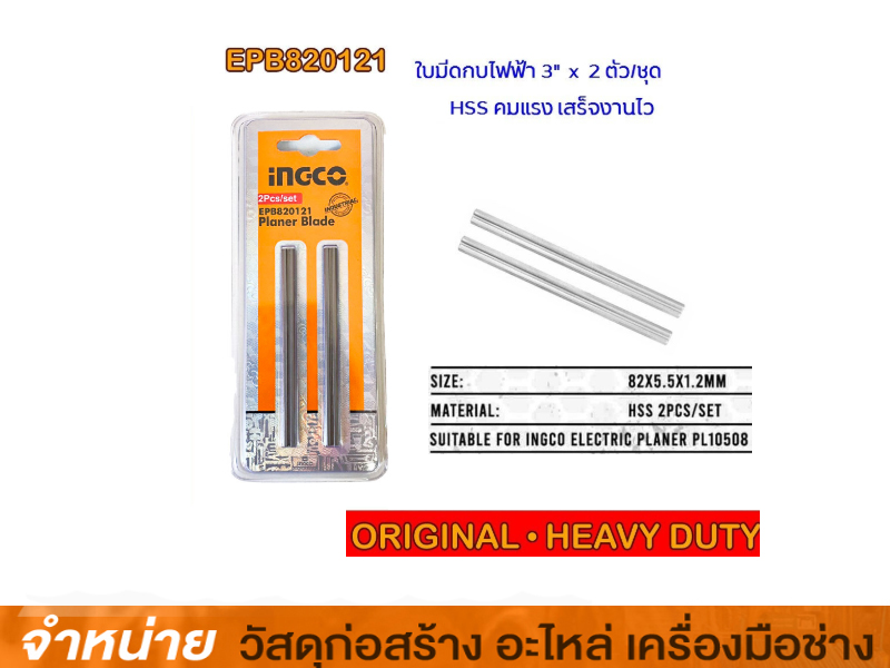 ใบกบ 3 INGCO #EPB820121