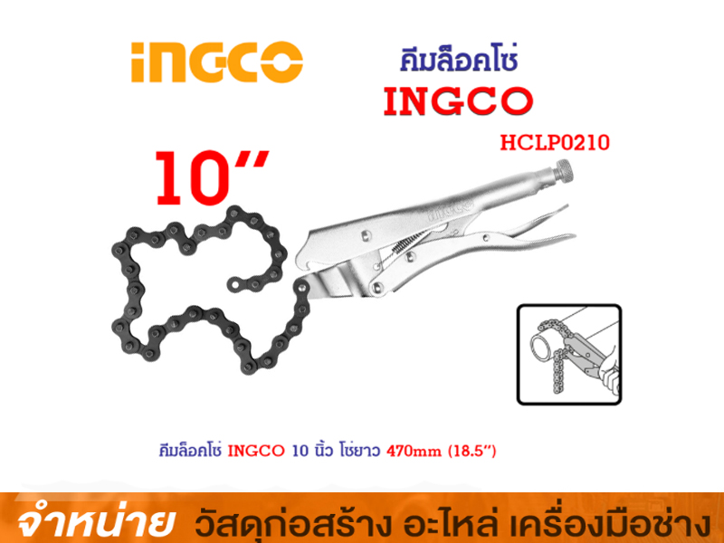 คีมล็อคโซ่ 10 INGCO #HCLP0210