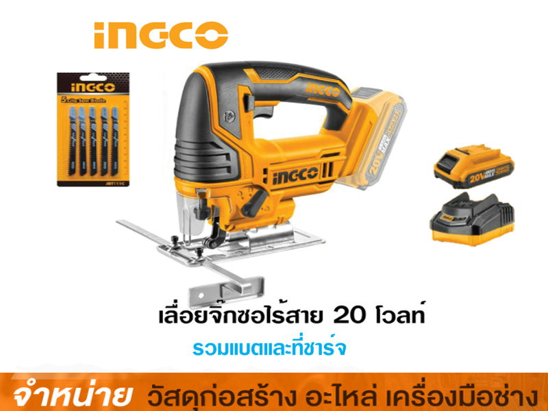 จิ๊กซอไร้สาย 20 V INGCO #CJSLI8501 (เฉพาะเครื่อง) NO BRAND