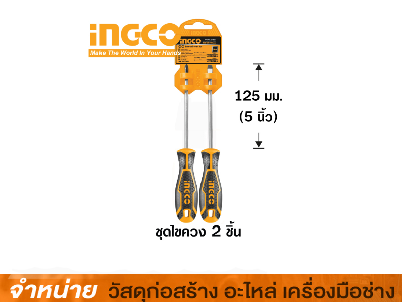 ชุดไขควง 2 ชิ้น INGCO #HKSD0248
