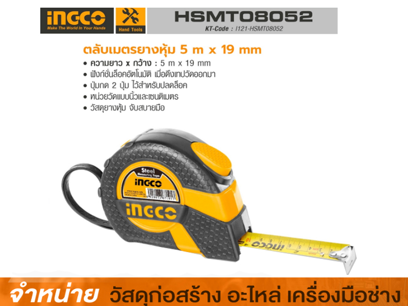 ตลับเมตร 5.0 m. INGCO #HSMT08052