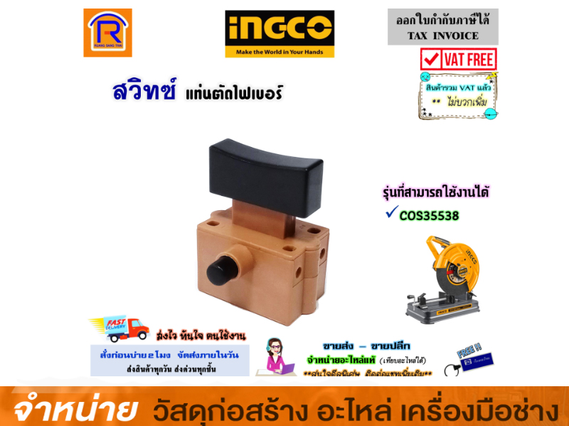 สวิทซ์เครื่องตัดไฟเบอร์ 14 INGCO #COS-35538