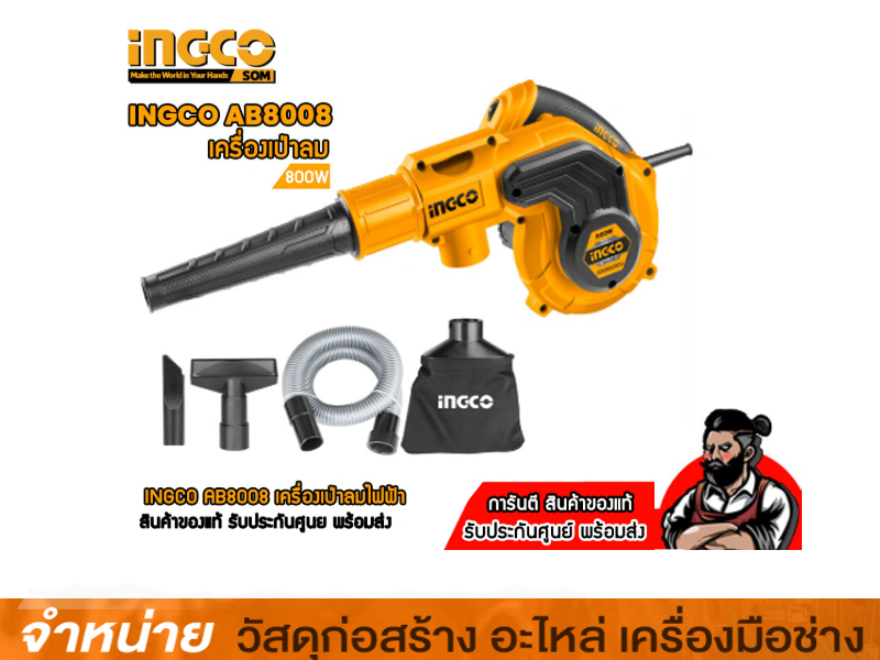 เครื่องเป่าลม 800W INGCO #AB8008 NO BRAND