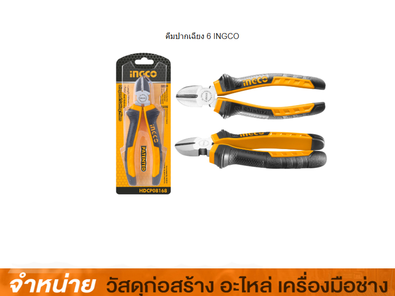 คีมปากเฉียง 6 INGCO
