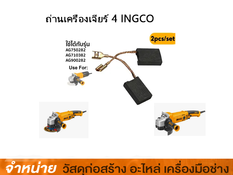 ถ่านเครื่องเจียร์ 4 INGCO