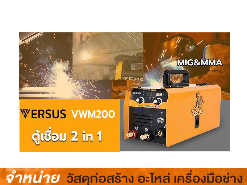 ตู้เชื่อม 2 ระบบ MIG/MMA VERSUS