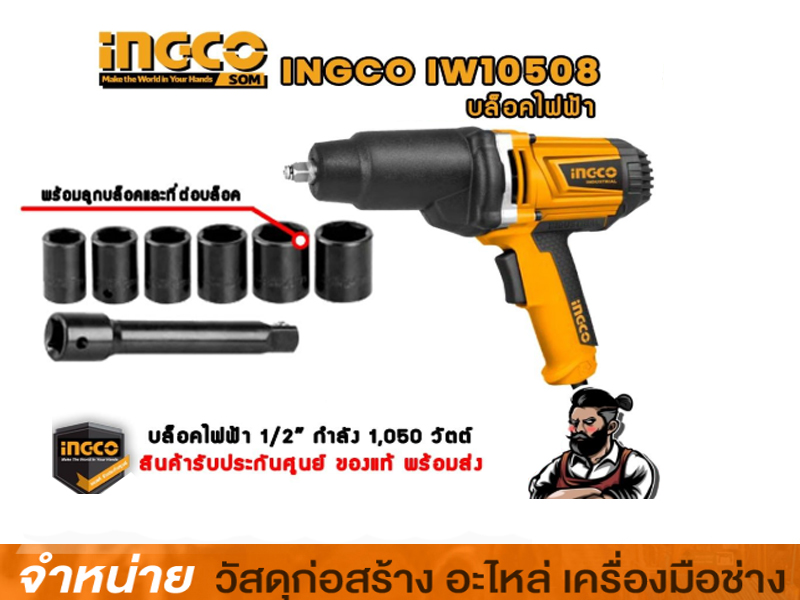 บล็อกไฟฟ้า 1/2 INGCO #IW10508 NO BRAND