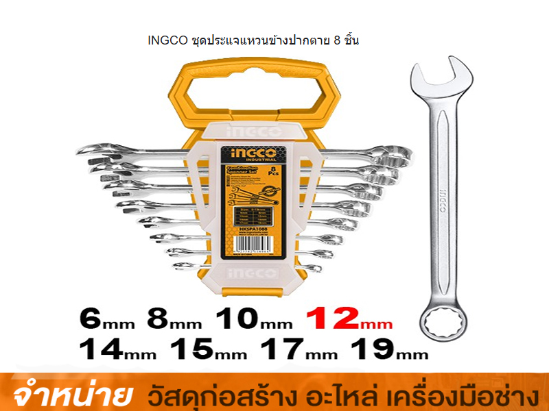ชุดประแจแหวนข้างปากตาย 8 ชิ้น INGCO