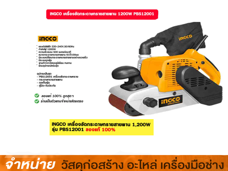 สายพาน เครื่องขัดกระดาษทราย INGCO#PBS12001