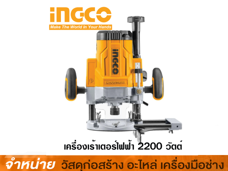 เครื่องเร้าเตอร์ไฟฟ้า INGCO 2200W