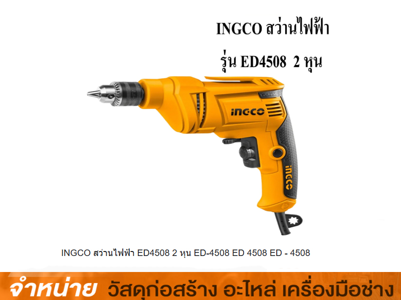 สว่านไฟฟ้า 1/4 INGCO #ED-4508 NO BRAND