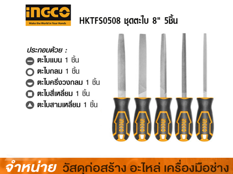 ชุดตะไบ 8 นิ้ว INGCO 5 ชิ้น