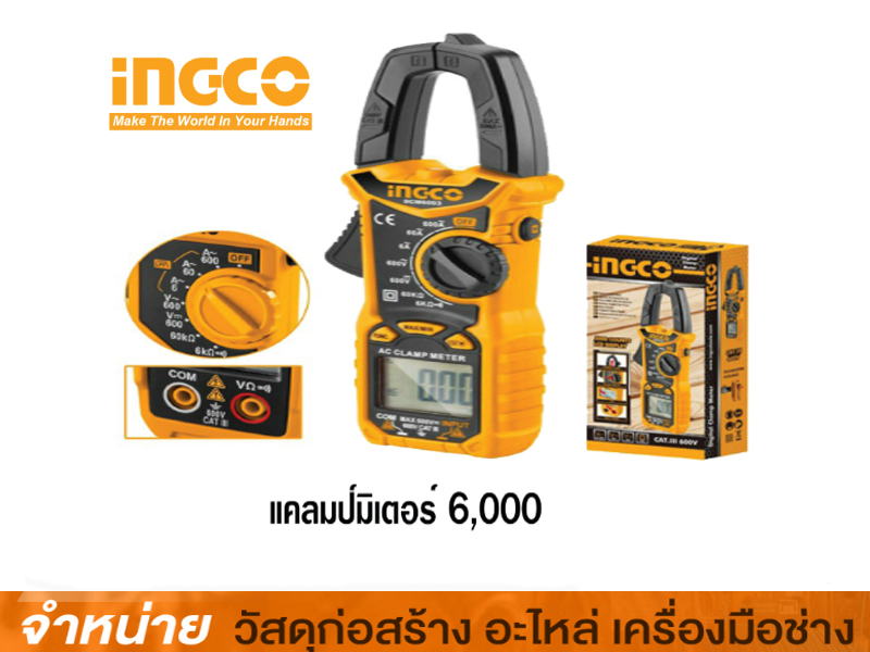 แคลมป์มิเตอร์ 6000 INGCO