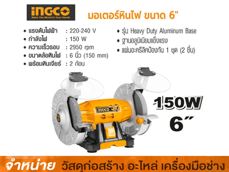 มอเตอร์หินเจียร์ไฟฟ้า 6นิ้ว ingco