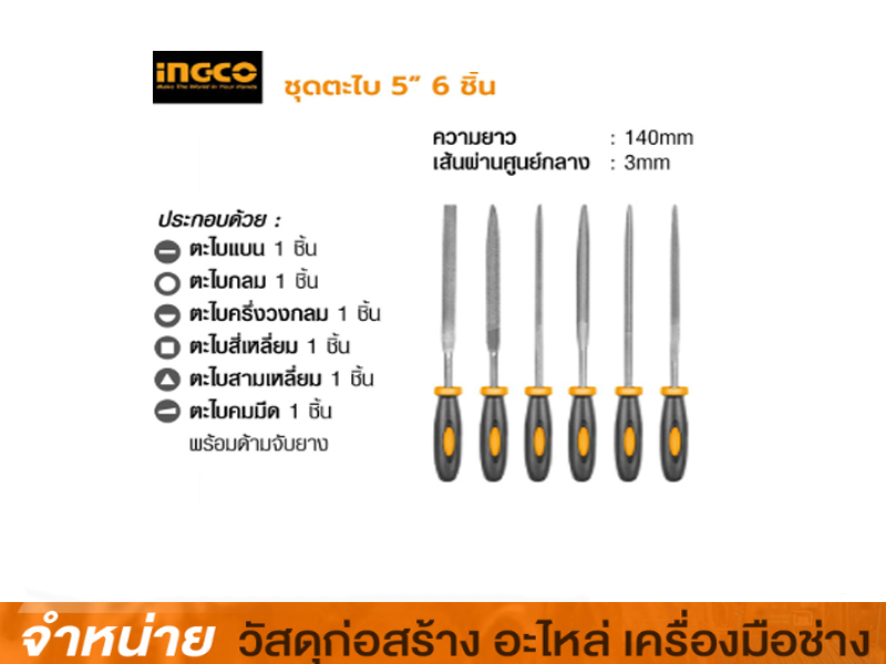 ชุดตะไบ 5 6 ชิ้น #INGCO