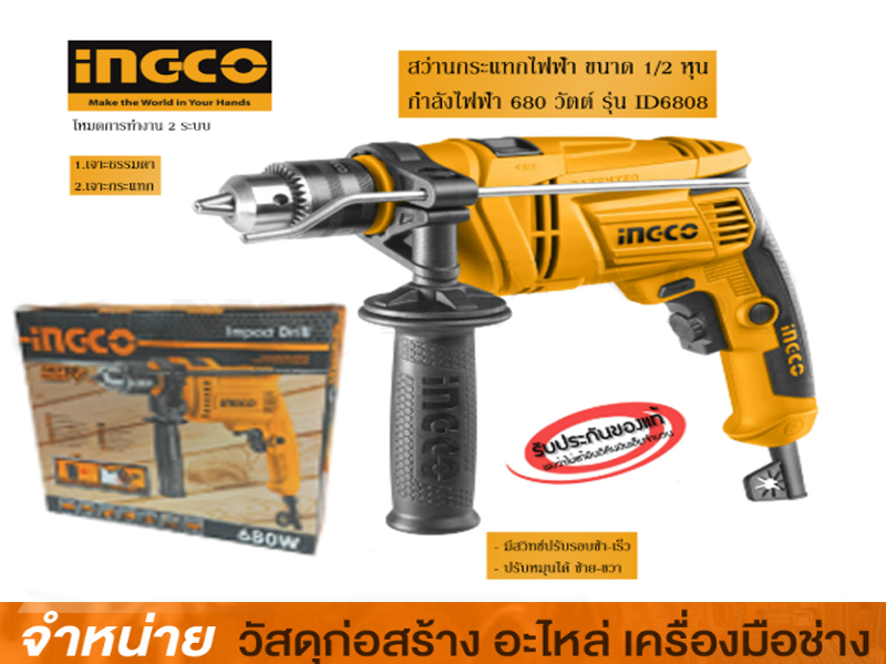 สว่านกระแทก 1/2 INGCO
