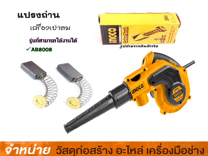 ถ่านเครื่องเป่าลม INGCO