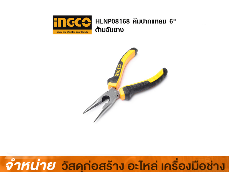 คีมปากแหลม 6 INGCO