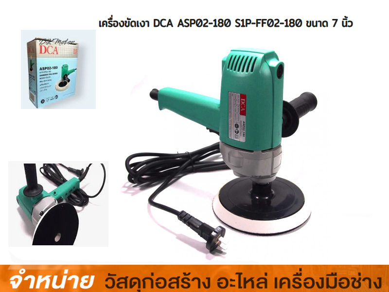 เครื่องขัดเงาDCA#ASP02-180S