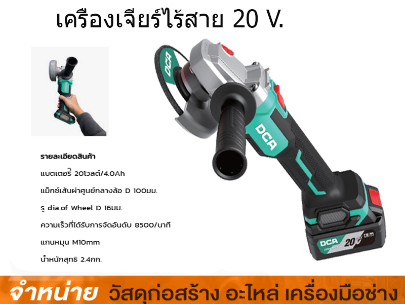 เครื่องเจียรไร้สาย 20V DCA