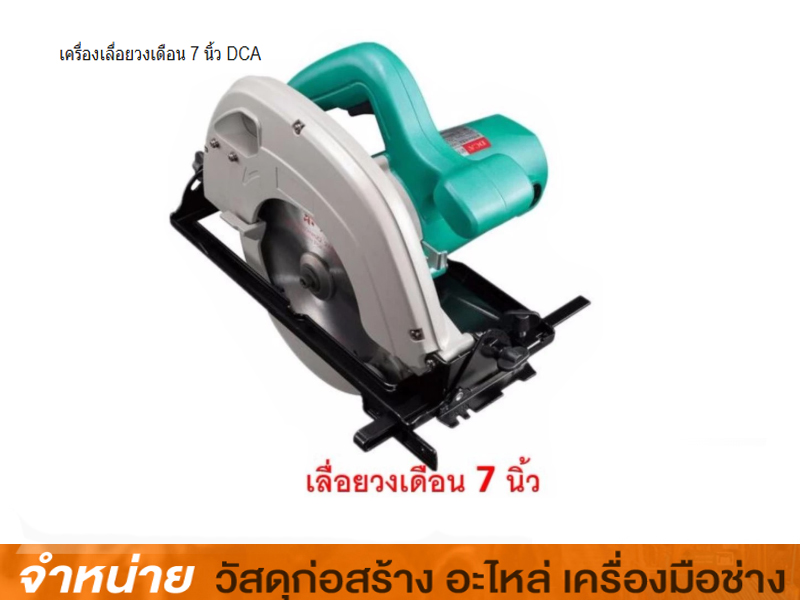 เครื่องเลื่อยวงเดือน 7 นิ้ว DCA #AMY06-185