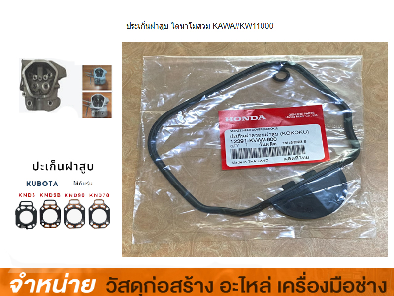 ประเก็นฝาสูบ ไดนาโมสวม KAWA#KW11000