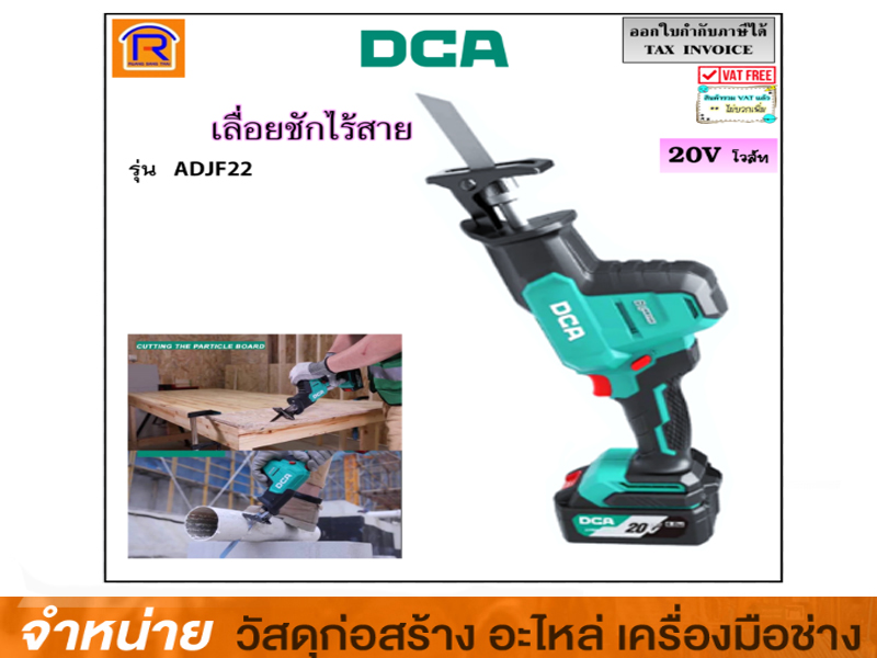 เลื่อยชักไร้สาย 20V DCA # ADJF22 (DM)