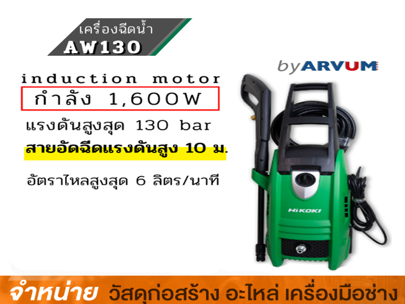 ปั๊มเครื่องอัดฉีด HIKOKI