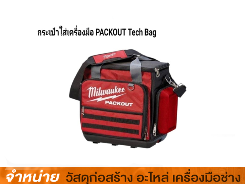 กระเป๋าใส่เครื่องมือ PACKOUT