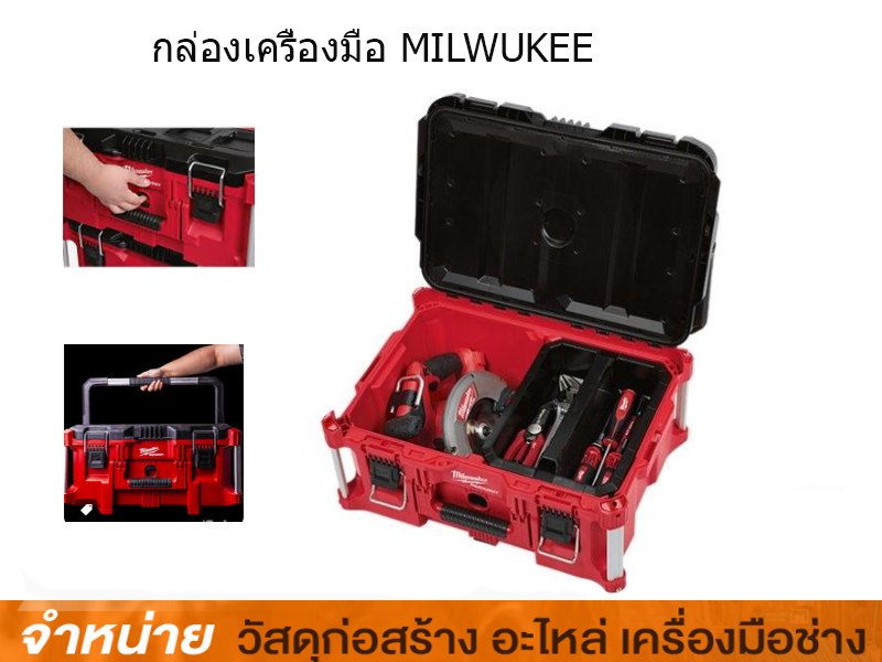 กล่องเครื่องมือ MILWAUKEE