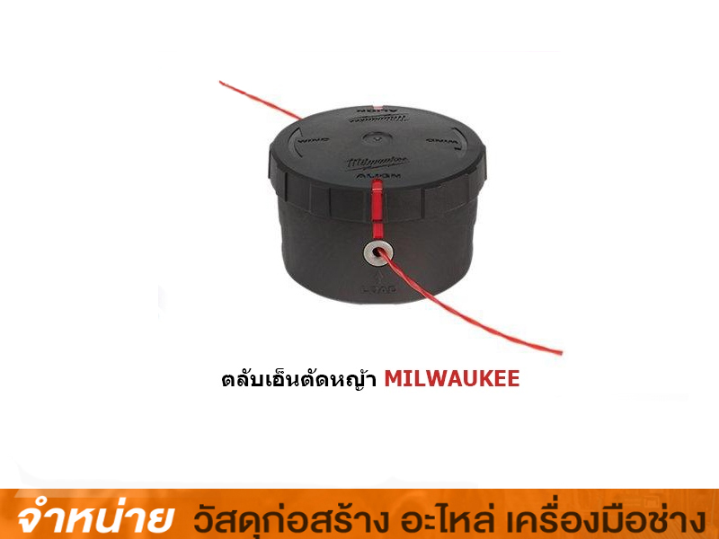 ตลับพร้อมเส้นเอ็นเล็มหญ้า MILWAUKEE