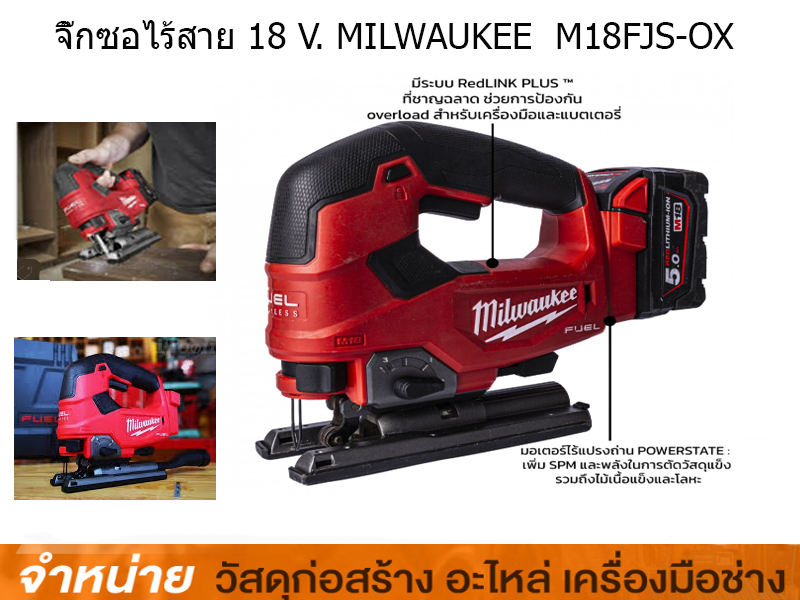 จิ๊กซอไร้สาย 18V MILWAUKEE    ตัวเปล่า