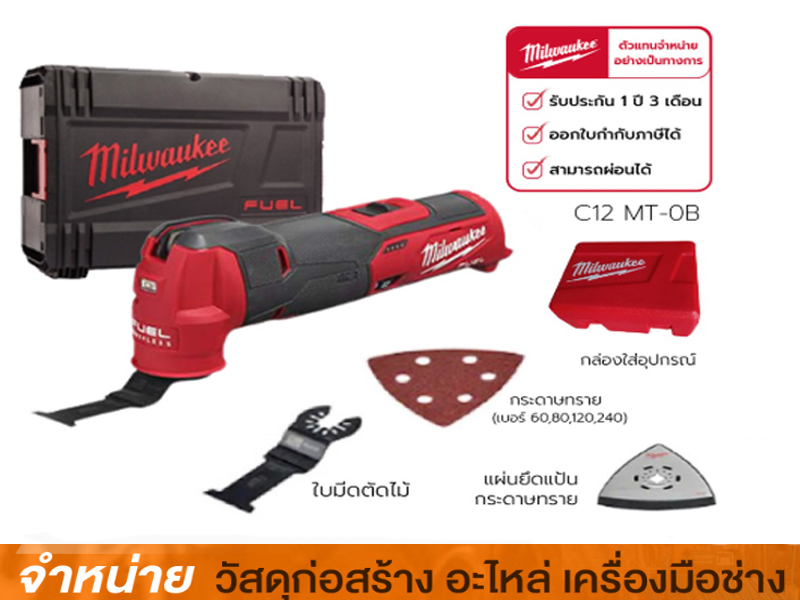 เครื่องมัลติทูลไร้สาย 12V MILWAUKEE