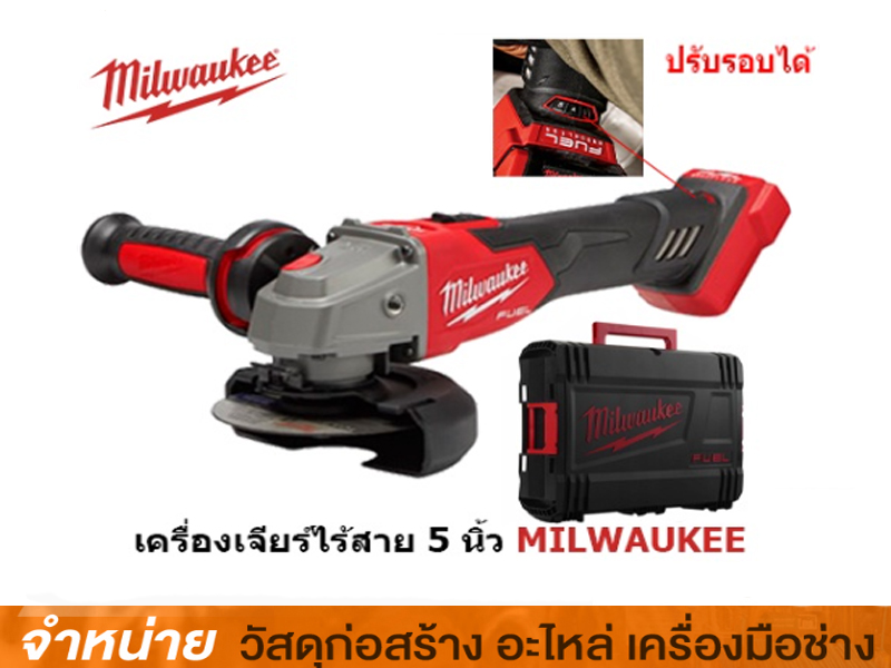 เครื่องเจียไร้สาย 5 MILWAUKEE