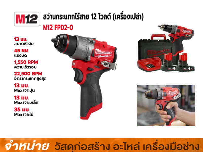 สว่านกระแทกไร้สาย M12 MILWAUKEE  (เครื่องเปล่า)