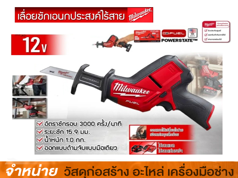 เลื่อยชักไร้สาย M12 Milwaukee