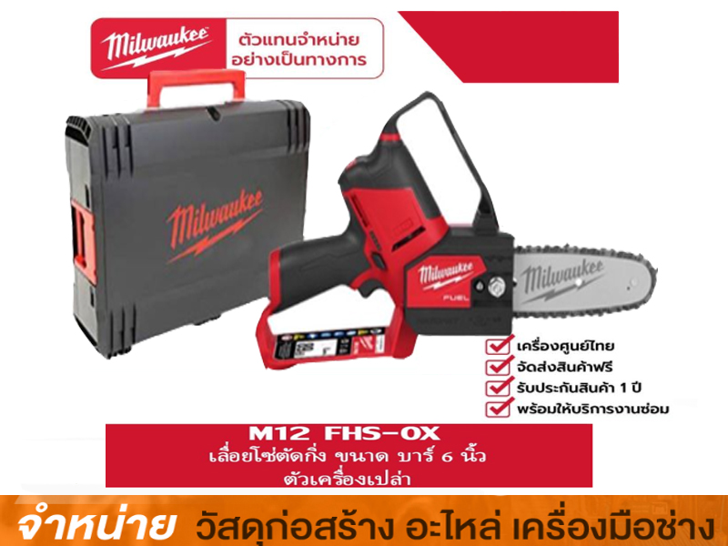 เลื่อยโซ่ไร้สาย 6 12V MILWUKEE M12FHS-OX