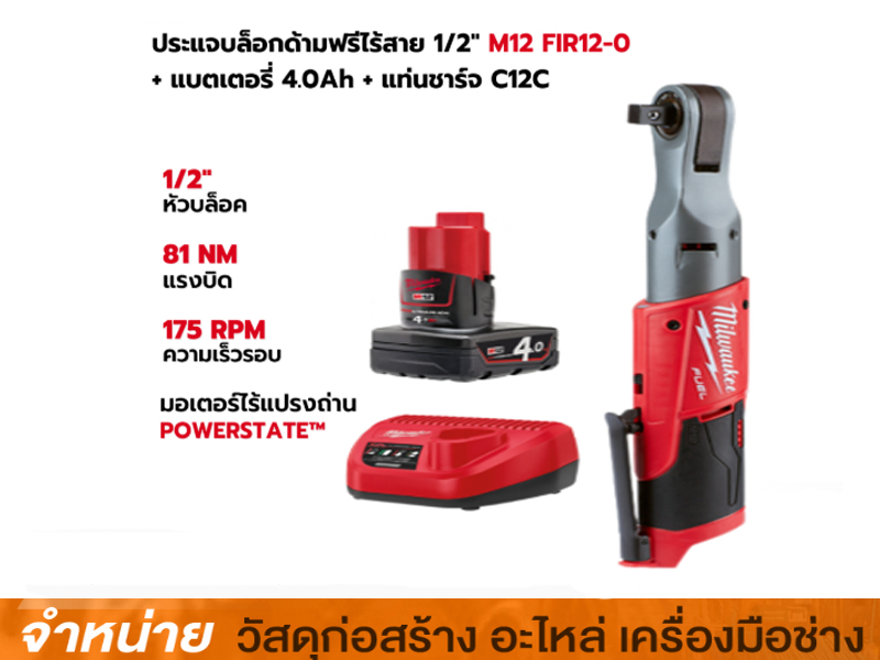 ประแจล็อคไร้สาย MILWAUKEE M12 FIR 1/2-0