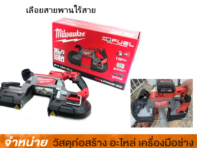 เลื่อยสายพานไร้สาย M18CBS125-0 MILWAUKEE