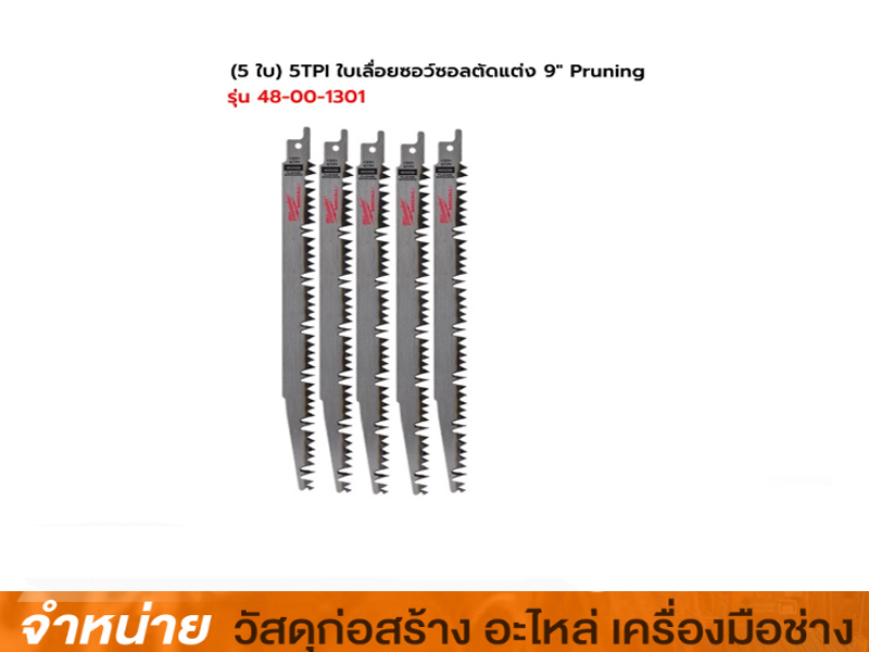 ใบเลื่อยซอว์ซอลตัดแต่ง 9 MILWAUKEE #48-00-1301 (5 ใบ:แพ็ค)